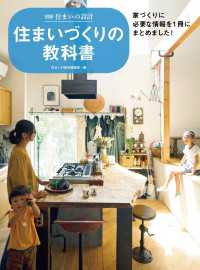 住まいづくりの教科書 別冊住まいの設計
