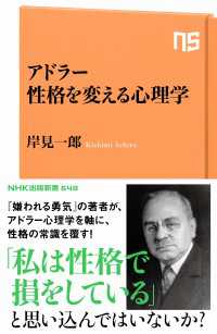 ＮＨＫ出版新書<br> アドラー　性格を変える心理学