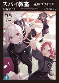 富士見ファンタジア文庫<br> スパイ教室 短編集01　花嫁ロワイヤル