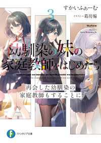 富士見ファンタジア文庫<br> 幼馴染の妹の家庭教師をはじめたら３　再会した幼馴染の家庭教師もすることに