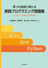 4つの言語で解ける 実践プログラミング問題集 - C, C++, Java, Python