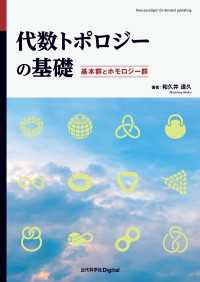 代数トポロジーの基礎 - 基本群とホモロジー群