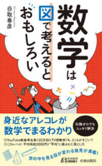 青春新書プレイブックス<br> 数学は図で考えるとおもしろい