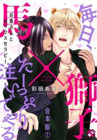 お馬さんとセックスセラピー　合本版１～毎日、たーっぷり注いでやる～【特典ペーパー付】 光文社 BL COMICS / Pureri