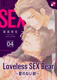 Loveless SEX Bear ４～愛のない獣～ / 霧嶋珠生 ＜電子版