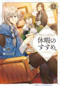 TOブックスラノベ<br> 穏やか貴族の休暇のすすめ。12【電子書籍限定書き下ろしSS付き】