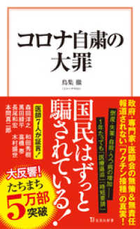 宝島社新書<br> コロナ自粛の大罪