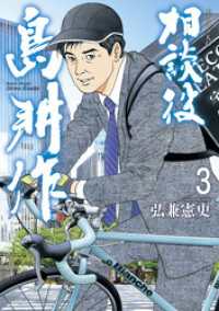 相談役　島耕作（３）
