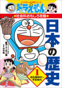 ドラえもんの社会科おもしろ攻略 日本の歴史 １ 旧石器時代 平安時代 藤子 ｆ 不二雄 キャラクター原作 進学教室浜学園 監修 いそほゆうすけ まんが 電子版 紀伊國屋書店ウェブストア オンライン書店 本 雑誌の通販 電子書籍ストア