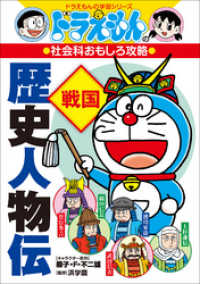 ドラえもんの社会科おもしろ攻略　歴史人物伝【戦国】 ドラえもん