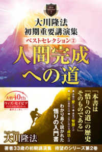 大川隆法　初期重要講演集　ベストセレクション(2) ―人間完成への道―