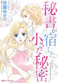 秘書が宿した小さな秘密 ハーレクインコミックス