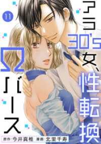 素敵なロマンス<br> アラ30’s女、性転換Ωバース 11