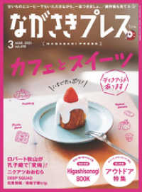 株式会社ながさきプレス<br> ながさきプレス 2021年3月号