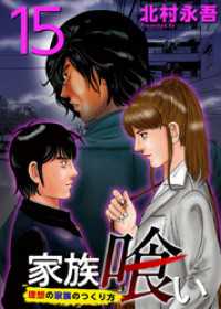 Comicベガス<br> 家族喰い～理想の家族のつくり方～ 15巻