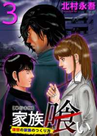 Comicベガス<br> 家族喰い～理想の家族のつくり方～　単行本版 3巻