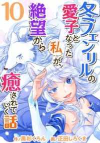 まんが王国コミックス<br> 冬フェンリルの愛子となった私が、絶望から癒されていく話 10巻