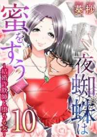 夜蜘蛛は蜜をすう～結婚詐欺師と堕ちる女～ 10巻 Comicベガス
