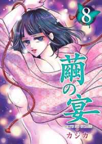 ティアード<br> 繭の宴 8巻