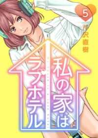 Comicベガス<br> 私の家はラブホテル 5巻
