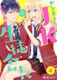 ティアード<br> ヤンキーＪＫとワケあり生徒会長 4巻