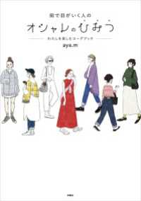 扶桑社ＢＯＯＫＳ<br> 街で目がいく人のオシャレのひみつ―わたしを楽しむコーデブック―