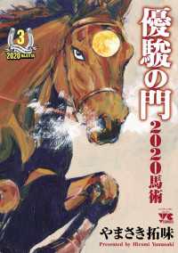 ヤングチャンピオン・コミックス<br> 優駿の門2020馬術　3