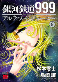 銀河鉄道999　ANOTHER STORY アルティメットジャーニー　６ チャンピオンREDコミックス