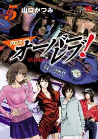 ヤングチャンピオン・コミックス<br> クロスオーバーレブ！　5