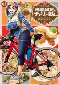 穂高輪花のチャリと飯。　2 ヤングチャンピオン烈コミックス