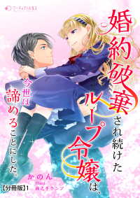 婚約破棄され続けたループ令嬢は、今世は諦めることにした。【分冊版】1 ミーティアノベルス