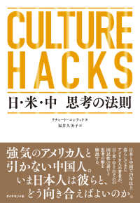 CULTURE HACKS　日・米・中 思考の法則