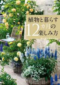 花や実を育てる飾る食べる　植物と暮らす12カ月の楽しみ方