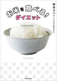 糖質オフでくじけたあなたへ　お米を食べる！ダイエット