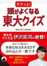 サクッと！ 頭がよくなる東大クイズ 青春文庫