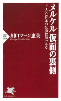 メルケル 仮面の裏側 - ドイツは日本の反面教師である