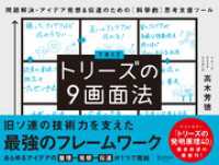 トリーズの９画面法 問題解決・アイデア発想＆伝達のための ［科学的］思考支援ツール