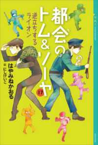 都会のトム＆ソーヤ　１７　逆立ちするライオン YA! ENTERTAINMENT