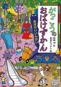 がっこうのおばけずかん おばけいいんかい / 斉藤洋【作】/宮本え