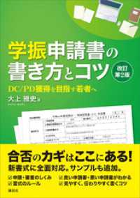 学振申請書の書き方とコツ　改訂第２版　ＤＣ／ＰＤ獲得を目指す若者へ ＫＳ科学一般書