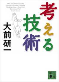 考える技術 講談社文庫