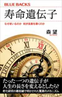 寿命遺伝子　なぜ老いるのか　何が長寿を導くのか