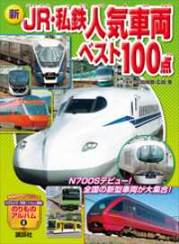 新　ＪＲ・私鉄人気車両ベスト１００点 のりものアルバム（新）