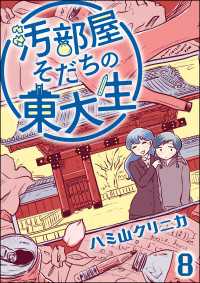 よもんがクロメ<br> 汚部屋そだちの東大生（分冊版） 【第8話】
