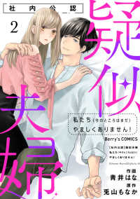 Berrys COMICS<br> 【社内公認】疑似夫婦-私たち(今のところはまだ)やましくありません！-2巻