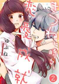 ピース！Fantasia<br> きつね、時々、恋愛成就２