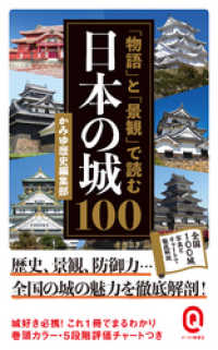 イースト新書Q<br> 「物語」と「景観」で読む日本の城１００