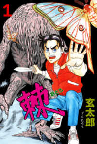 マンガの金字塔<br> 棘　1
