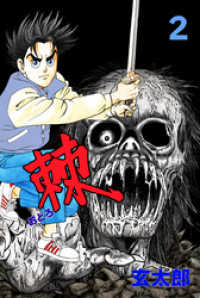 マンガの金字塔<br> 棘　2