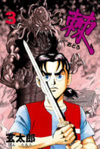 マンガの金字塔<br> 棘　3